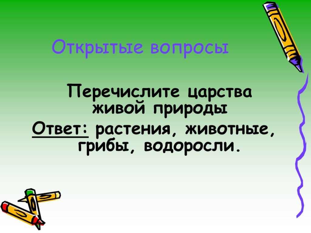 Перечислите вопросы. Презентация по биологии 6 класс прощание с ботаникой.