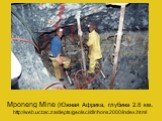 Mponeng Mine (Южная Африка, глубина 2.8 км. http://web.uct.ac.za/depts/geolsci/dlr/hons2000/index.html