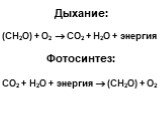 Дыхание: (CH2O) + O2  CO2 + H2O + энергия Фотосинтез: CO2 + H2O + энергия  (CH2O) + O2