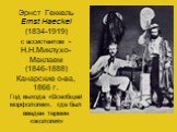 Эрнст Геккель Ernst Haeckel (1834-1919) c ассистентом - Н.Н.Миклухо-Маклаем (1846-1888) Канарские о-ва, 1866 г. Год выхода «Всеобщей морфологии», где был введен термин «экология»