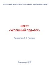 Ялуторовский филиал ГАПОУ ТО «Тюменский медицинский колледж». КВЕСТ «УСПЕШНЫЙ ПЕДАГОГ» Разработала Т. В. Грехнёва Ялуторовск 2019