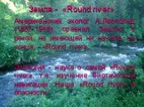 Земля - «Round river». Американский эколог А.Леопольд (1887-1948) сравнил Землю с рекой, не имеющей ни начала, ни конца, - «Round river». Экология - наука о самой «Round river», т.е. изучение биотической навигации. Наша «Round river» в опасности.