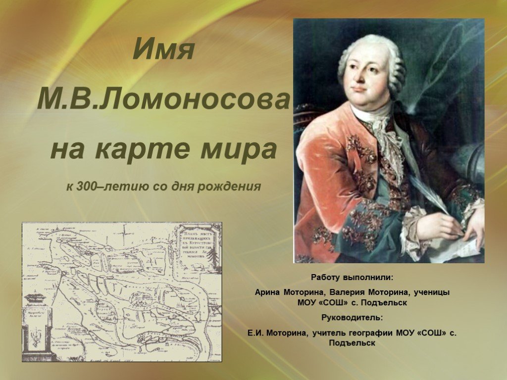 Практика м в ломоносова. М.В. Ломоносов (1711-1765).