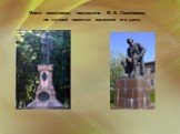 Много памятников поставлено М. В. Ломоносову, но лучшей памятью являются его дела