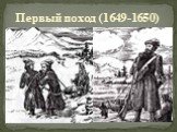 Первый поход (1649-1650)