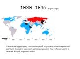 1939 -1945 Карта мира. Изменение территории, контролируемой странами антигитлеровской коалиции (синий и красный цвета) и странами Оси (чёрный цвет) в течение Второй мировой войны