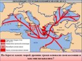 Греческии колонии на берегах Средиземного и Черного морей Слайд: 11