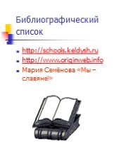 Библиографический список. http://schools.keldysh.ru http://www.originweb.info Мария Семёнова «Мы – славяне!»