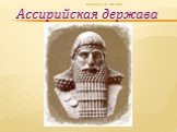 Ассирийская держава. Маркина Н.А. ФЭЛ №29