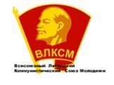 Всесоюзный Ленинский Коммунистический Союз Молодежи