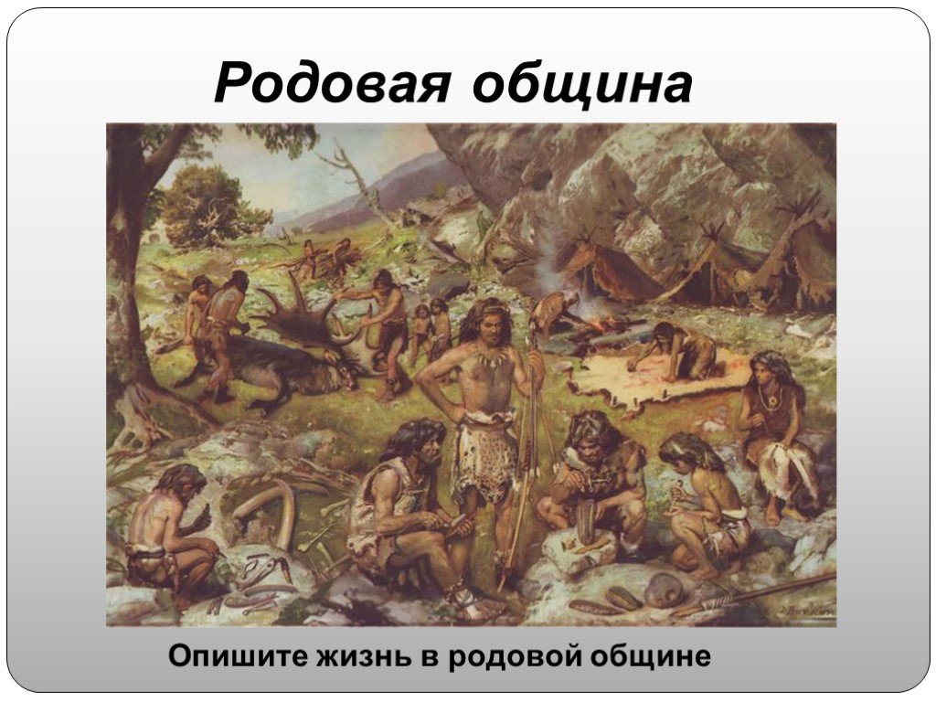 Переход к родовой общине произошел. Родовая община первобытность. Первобытное общество родовая община племя. Родовое общины охотников и собирателей.