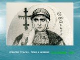«Святая Ольга». Эскиз к мозаике Н. К. Рериха. 1915