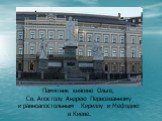 Памятник княгине Ольге, Св. Апостолу Андрею Первозванному и равноапостольным Кириллу и Мефодию в Киеве.