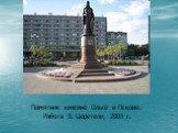 Памятник княгине Ольге в Пскове. Работа З. Церетели, 2003 г.