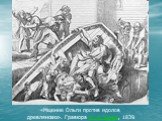 «Мщение Ольги против идолов древлянских». Гравюра Ф. А. Бруни, 1839.