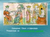 Крещение Ольги в Царьграде. Миниатюра из Радзивилловской летописи.