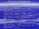 Список литературы: А.А.Данилов, А.И.Уткин, А.В.Филлипов\ История России 1945-2007 11 класс.- М. «Просвещение»,2008 А.В.Филлипов\ Новейшая история России 1945-2006Г.Г. Книга для учителя.- М. «Просвещение»,2007 История Отечества: Справочник школьника.- М., 1996 Орлов А.С., Георгиев В.А., Георгиева Н.Г