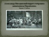 Александр Македонский пирует с гетерами в захваченном Персеполисе. Рисунок Г. Симони