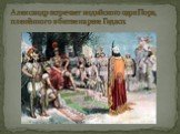 Александр встречает индийского царя Пора, пленённого в битве на реке Гидасп.