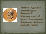 Золотой медальон с изображением Филиппа II Македонского. 328 г. до н.э. Национальная библиотека, Кабинет медалей. Париж