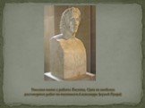 Римская копия с работы Лисиппа. Одна из наиболее достоверных работ по внешности Александра (музей Лувра)
