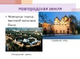 Новгород- город высокой культуры быта. Софийский собор. Новгородский кремль