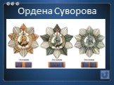 Ордена Суворова