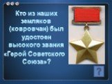 Кто из наших земляков (ковровчан) был удостоен высокого звания «Герой Советского Союза»?