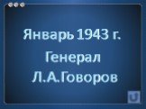 Январь 1943 г. Генерал Л.А.Говоров