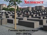 Холокост. Геноцид еврейского народа 1933 – 1945 гг.
