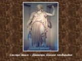 Сестра Зевса – Деметра, Богиня плодородия