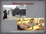 Монголо-татары. Монголы – кочевой народ