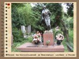Могила Зои Космодемьянской на Новодевичьем кладбище в Москве
