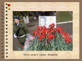 16 февраля 1942 г. Зое Анатольевне Космодемьянской посмертно было присвоено звание Героя Советского Союза. Место казни в деревне Петрищево