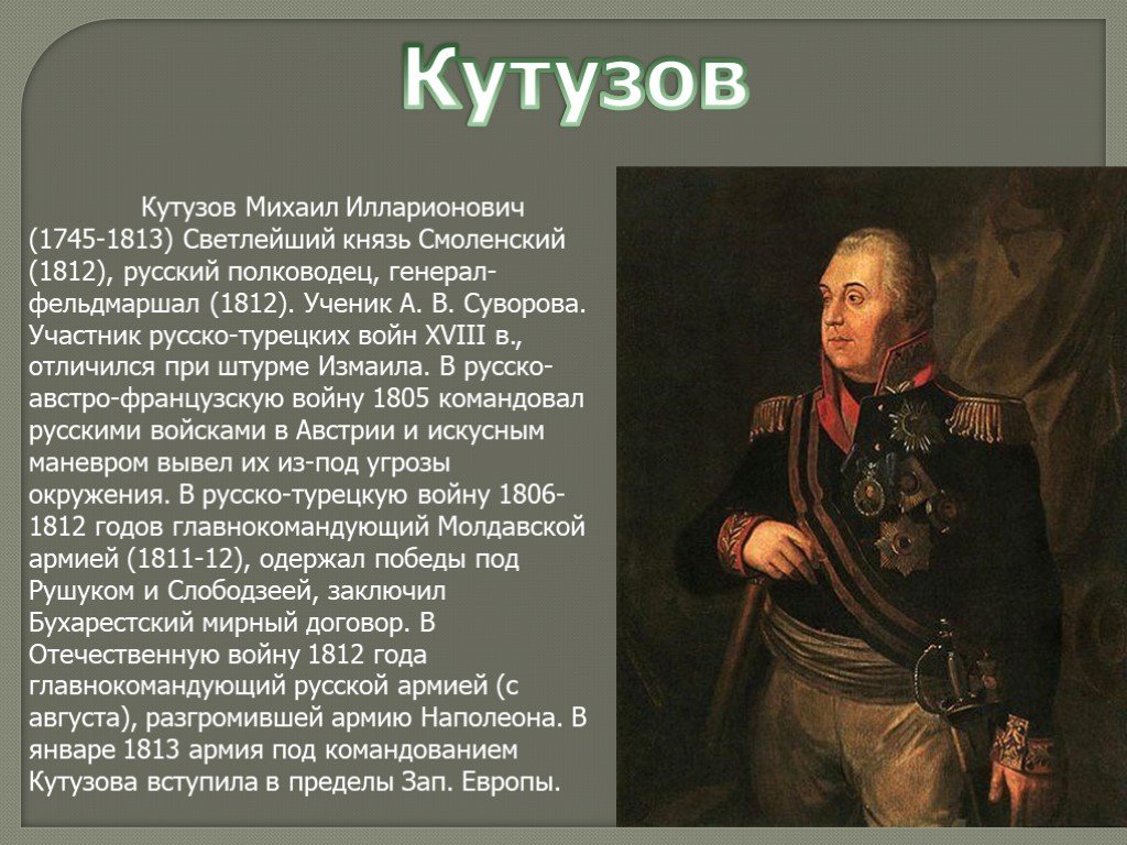 Какой полководец командовал русскими войсками 4 класс. Кутузов главнокомандующий 1812.