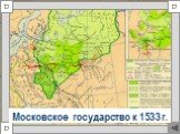 Московское государство к 1533 г.
