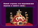 Какой страны эта королевская корона и какого века?