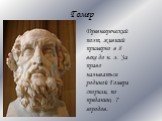 Гомер. Древнегреческий поэт, живший примерно в 8 веке до н. э. За право называться родиной Гомера спорили, по преданию, 7 городов.