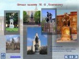 Вечная память М. В. Ломоносову. Некоторые из многочисленных памятников, установленных в России