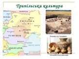 Трипільська культура Слайд: 27