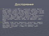 Дослідження. 110 років тому - а саме 1897-го - український археолог Вікентій Хвойка вперше знайшов і дослідив пам'ятки Трипільської культури. Понад століття вивчаючи їх, вчені-археологи нині датують вік цих пам'яток 7-ма тисячами років. Про Трипільську культуру - розмова з членом Спілки народних май