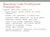 Дашкова во главе Петербургской Академии Наук. Управление наукой попало в надежные руки: Дашкова наладила развитие заглохших было научных направлений увеличила число воспитанников «на казенном счету» предприняла издание географических карт разных губерний содействовала быстрому изданию трудов ученых 