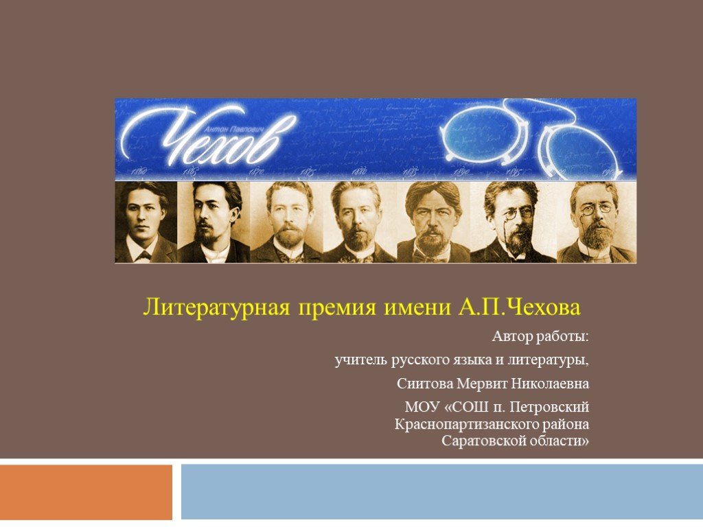 Литературные премии имени. Литературных премий Чехова. Премия имени Чехова. Чеховская премия. Премия Чехова.