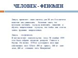 ЧЕЛОВЕК - ФЕНОМЕН. Дикуль преподает свою систему уже 20 лет. Его система известна как уникальная. Валентин знает, что возможно заставить мускулы вспомнить движения и обучать поврежденные мускулы, так чтобы они смогли занять функцию поврежденных. Дикуль - это феномен. И вот последнее доказательство т