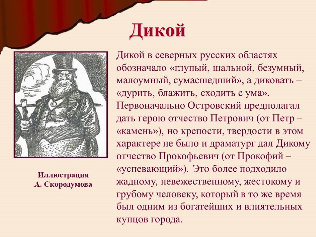 Дикой сочинение. Дикой фамилия. Фамилия дикий происхождение. Говорящие фамилии дикой и кабаниха. Дикой в северных русских областях.