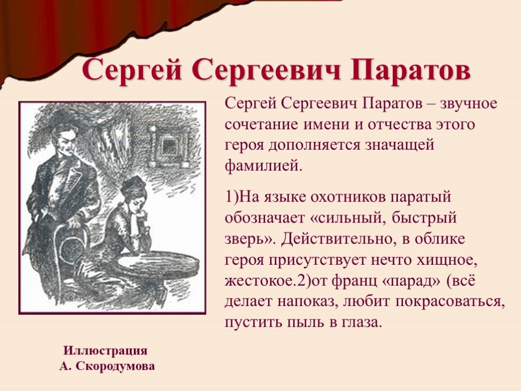 Фамилии героев произведений. Паратов Сергей Сергеевич. Сергей Сергеевич Паратов Бесприданница. Сергей Сергеевич Паратов характеристика. Литературные герои по имени Сергей.