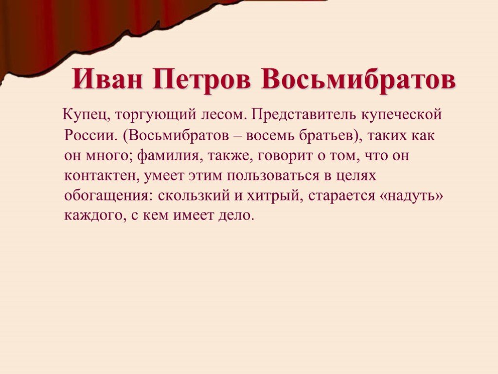 Восемь братьев. Восьмибратов характеристика. Восьмибратов лес Островский. Говорящие фамилии в произведение лес. Восьмибратов купец лес актеры.