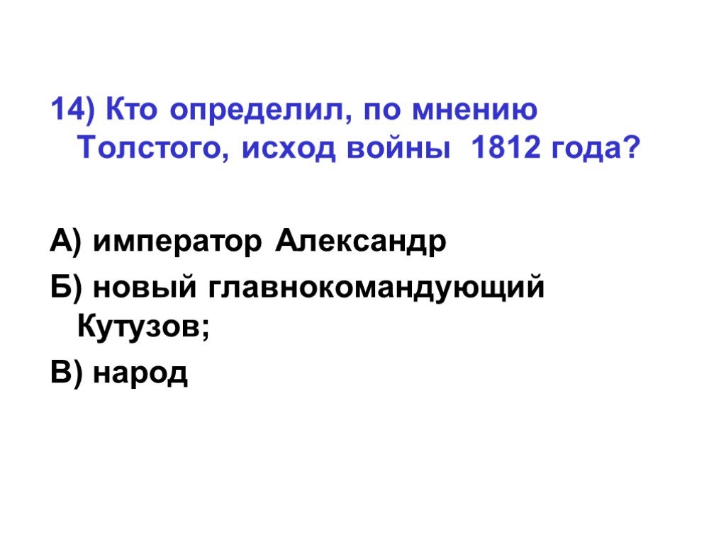 По мнению толстого. Кто определил по мнению Толстого исход войны 1812 года. Кто определил по мнению Льва Николаевича Толстого исход войны 1812 года. Что такое война по мнению Толстого. Кто или что определило исход войны по мнению Толстого 1812.