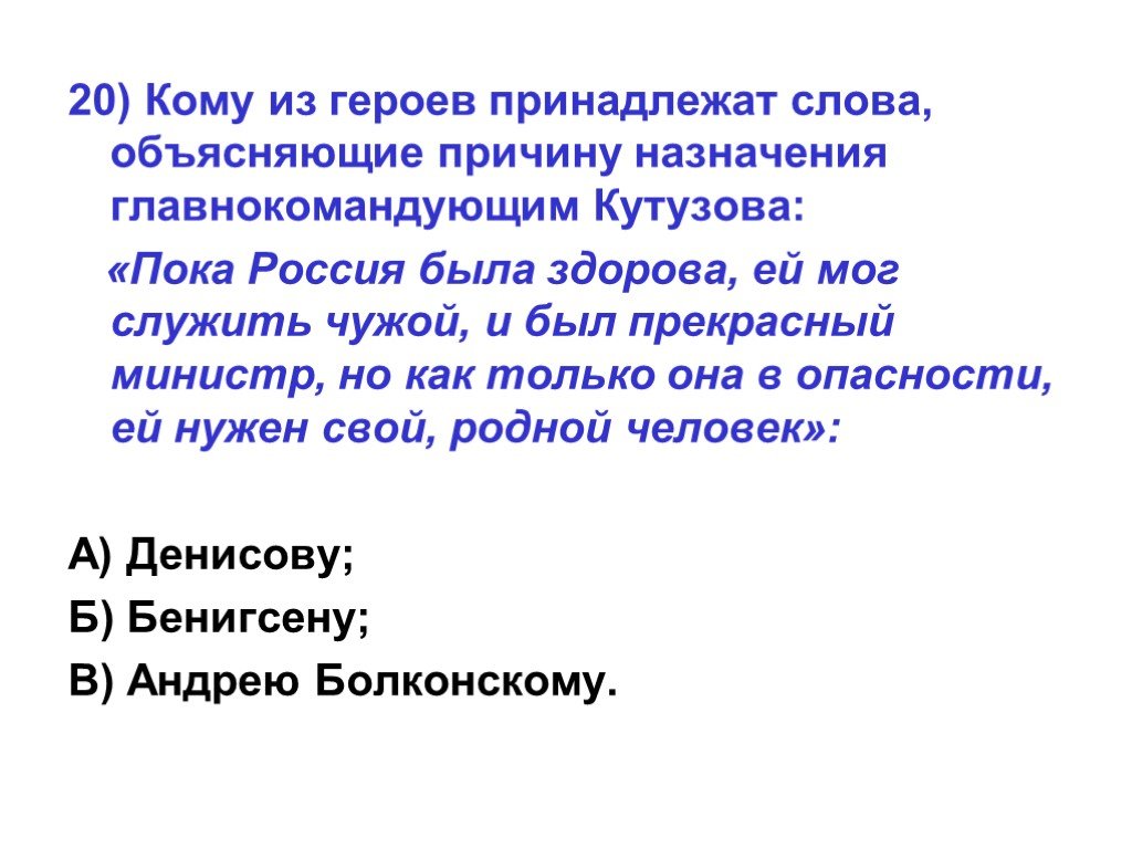 Кому из героев принадлежат слова. Кому из героев романа Толстого война и мир принадлежат слова. Кому из героев романа принадлежит слова. Пока Россия была здорова ей мог служить чужой.