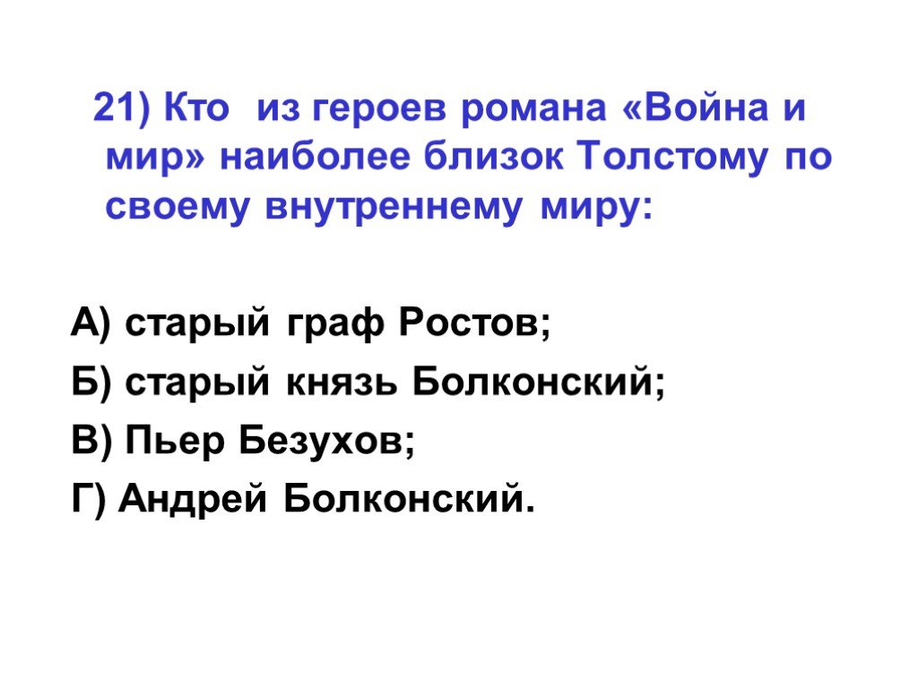 Близкие толстого. Главные герои романа война и мир. Тест по л толстому война и мир. Кто из героев романа близок толстому по своему внутреннему миру. Тест по роману л н Толстого война и мир вариант 1 ответы.